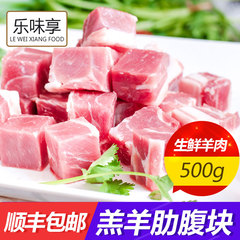 乐味享 内蒙生鲜羊肉清真食材羔羊肋腹块羊肉汤500g顺丰包邮