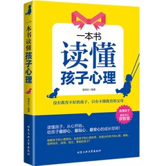 正版包邮一本书读懂孩子心理 家庭教育书籍教育孩子你要慢慢来学会跟孩子说话读懂孩子心理学畅销书籍