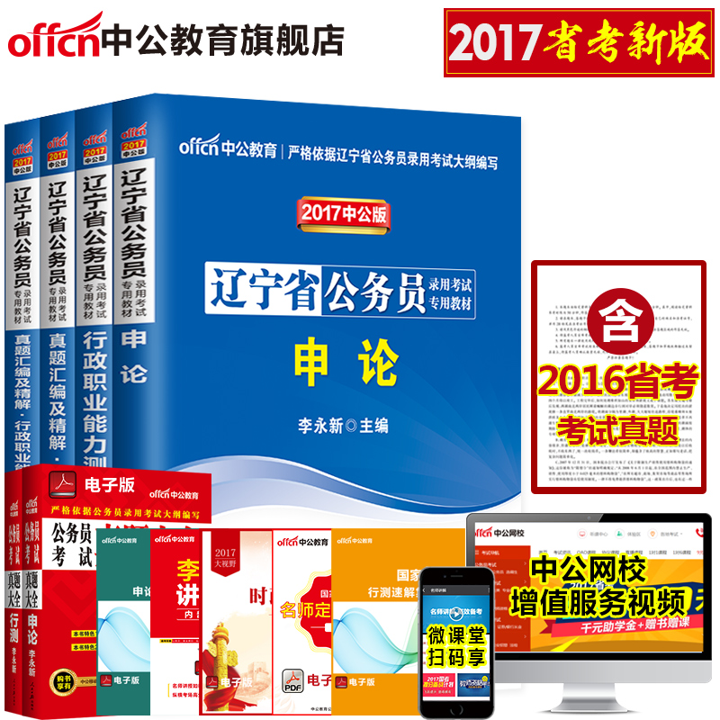 沈阳直发中公教育 辽宁省公务员考试用书2017辽宁省考公务员教材真题试卷行测申论题库选调生招警 辽宁省公务员考试2017辽宁公务员产品展示图4