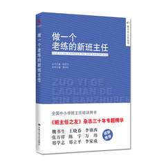 做一个老练的新班主任 全国中小学班主任培训用书 陈秋中 熊华生 中国人民大学出版社 450g