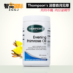 Thompson's汤普森月见草油胶囊 澳洲进口内分泌调节卵巢保养300粒