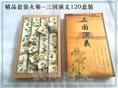 火柴精品三国演义艺术火柴套装创意火柴120盒礼品套装收藏品