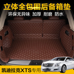 全包围后备箱垫 专用于凯迪拉克XTS尾箱垫 行李箱垫子