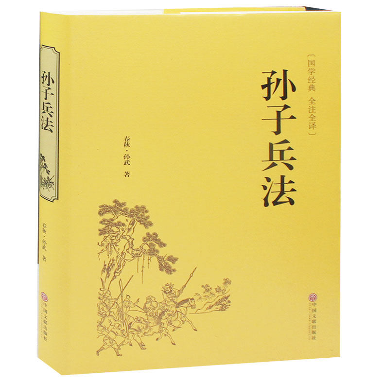孙子兵法注释译文文白对照正版书孙子兵法精装原著全套中华经典名著
