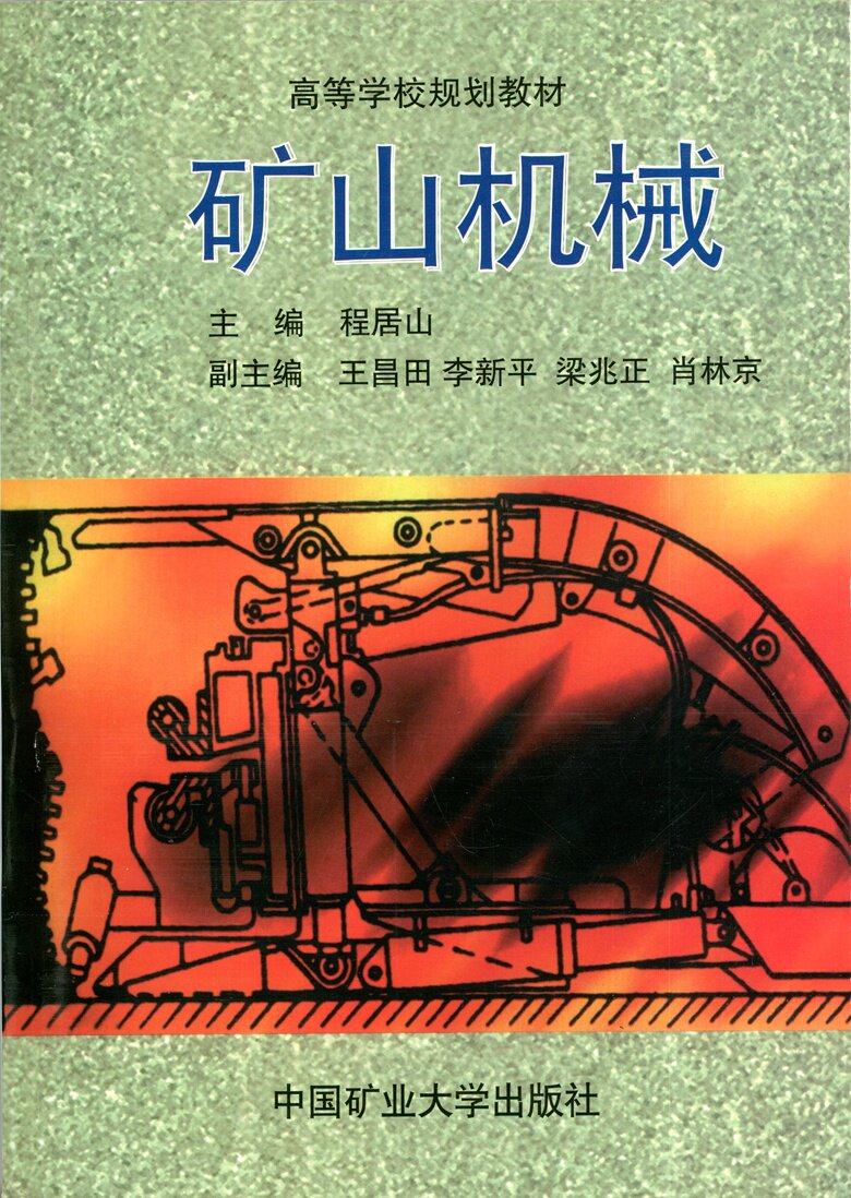 矿山机械高等学校规划教材程居山主编中国矿业大学出版社矿业技术