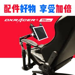 迪锐克斯DXRACER AR06A懒人支架/笔记本/ipad支架 人体工学支架