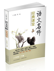 正版包邮语文名师经典课堂八年级下册 教学实录(无光盘) 优秀教学案例 余映潮推荐 主编刘远