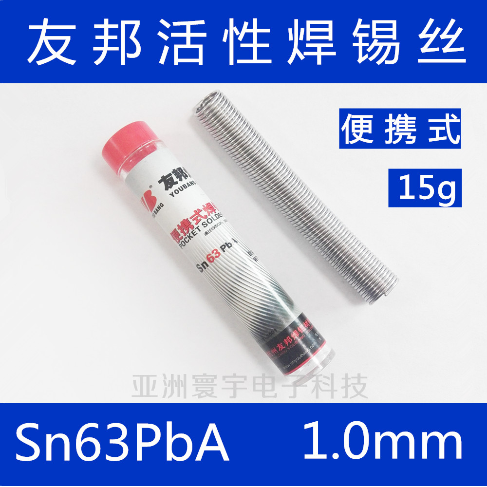 友邦活性焊锡丝1.0mm Sn63PbA正宗63低熔点 高亮度焊锡线 便携15g