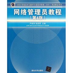 网络管理员教程(第4版全国计算机技术与软件专业技术资格水平考试指定用书) 正版 计算机 书籍 严体华//张武军 清华大学