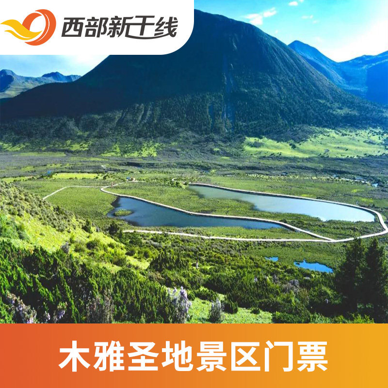 [木雅圣地景区-大门票 观光车]木雅圣地景区 大门票 观光车