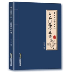 武当内家秘笈系列太乙门秘传武功 古传武当武术翻译书籍 武学功法基本功夫教学入门手册 中国上乘内功健身养生 武术教材