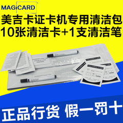 美吉卡magicard ENDURO FAGOO P310E清洁包(清洁笔一支10张清洁卡