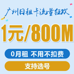 广东广州深圳电信4G流量卡天翼日租卡上网卡零月租套餐送靓号