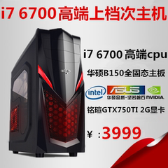 四核I7 6700/GTX750ti独显台式电脑diy组装电脑主机游戏兼容整机