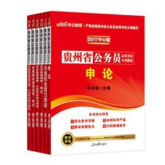 现货中公2017贵州公务员教材 历年真题 模拟试卷行测申论全套6本 2017年贵州省公务员考试用书 贵州公务员考试2017贵州省考用书