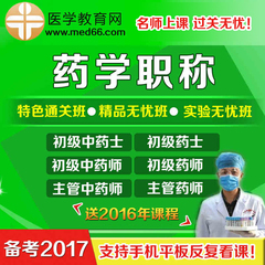 医学教育网学习卡2017年初级药师药士主管药师初级中药师培训课件