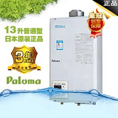 Paloma/百乐满PH-133IET燃气中央热水器13升室内平衡式 原装进口