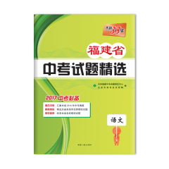 福建省天利中考38套2017福建省中考试题精选 中考必备 语文 附详解答案 天利38套2017福建省中考各市中考真题及模拟试题复习材料