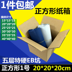 正方形 20*20*20CM纸箱 邮政快递打包小纸箱飞机盒搬家物流纸箱子