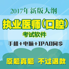 2016年执业医师口腔执业医师空腔助理医师考试真题库押题软件