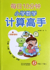 2017年春小学生每日10分钟小学数学计算高手(6下人教新课标)心算口算速算巧算笔算 六年级数学练习册 RJ版 下册