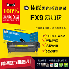 正品直销易加粉CANON硒鼓FX9碳粉盒 佳能传真机多功能数码一体机