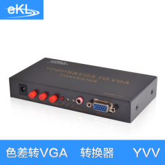 ekl 色差转VGA转换器 Ypbpr音视频同步传输 PS2 PS3分量高清转换