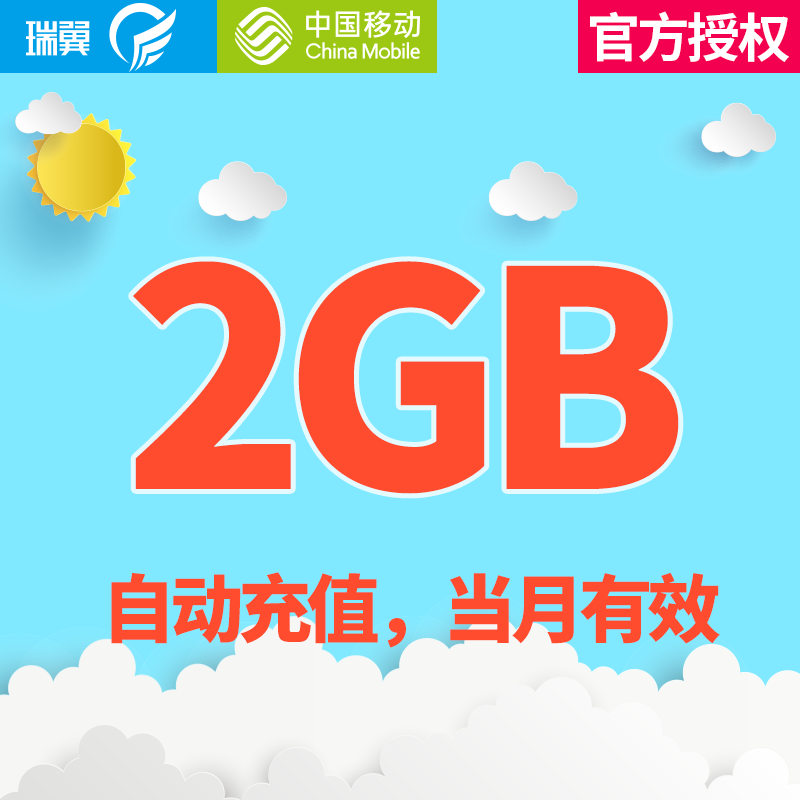 湖北移动2g全国流量自动充值当月有效不支持抵扣zf