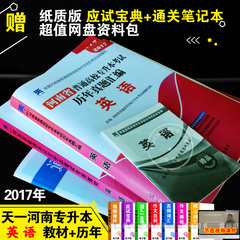 天一河南专升本公共英语套装 2017年河南省专升本考试教材 试卷 英语 全套4本 天一在校专升本专升本英语教材英语历年真题汇编试卷