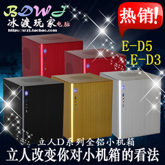 立人E-D5 D3S全铝小机箱 mini itx/M-ATX迷你电脑机箱 HTPC 正品