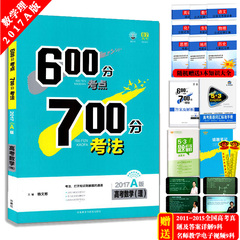 正版包邮 2017A版600分考点700分考法a版高考数学理科 理数 2017年高中高三高考一轮总复习资料外研社