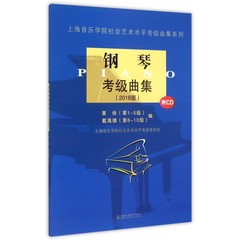 新华书店 钢琴考级曲集(附光盘2016版) 上海音乐学院艺术水平考级曲谱书 正版现货