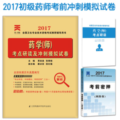 现货天一2017全国卫生专业技术资格考试药学（师）考点研读及冲刺模拟试卷 全国卫生专业技术资格考试-药学师药剂师试卷送视频题库