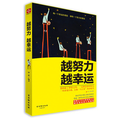 越努力 越幸运70%的成功人士人都在谈论的人生真相 自我实现青春励志文学成功励志书籍畅销书心态情商心灵任志强文章推荐好书推荐