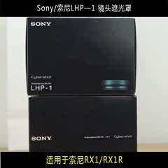 Sony/索尼 LHP-1 镜头遮光罩 适用于索尼RX1/RX1R 正品现货