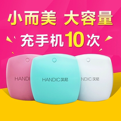 HANDIC汉尼迷你可爱小轻巧手机通用智能移动电源便携冲充电宝