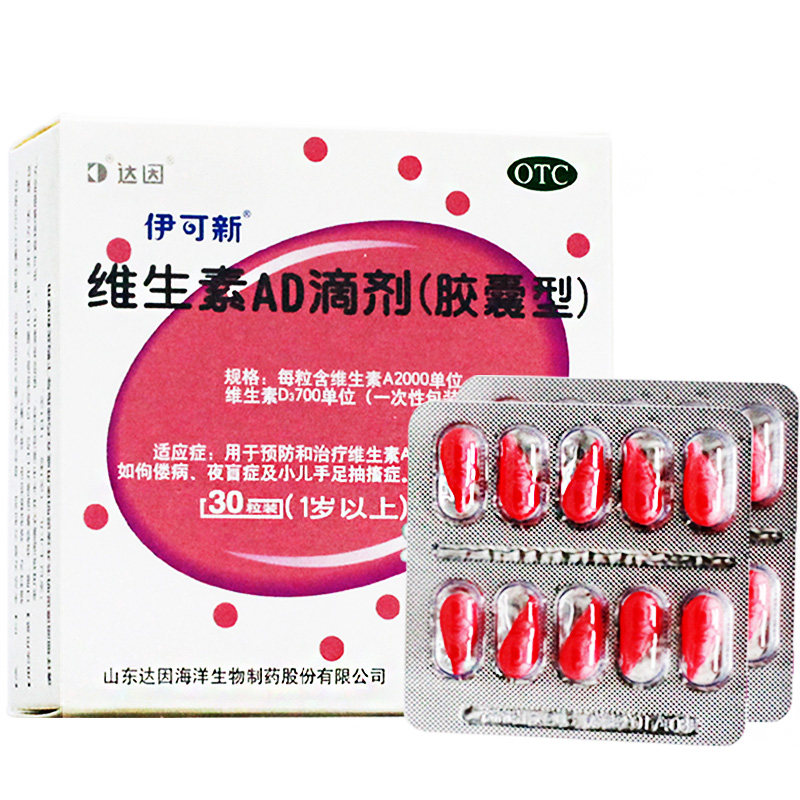 达因伊可新维生素ad滴剂婴儿30粒1岁以上儿童伊可欣ad钙剂钙片