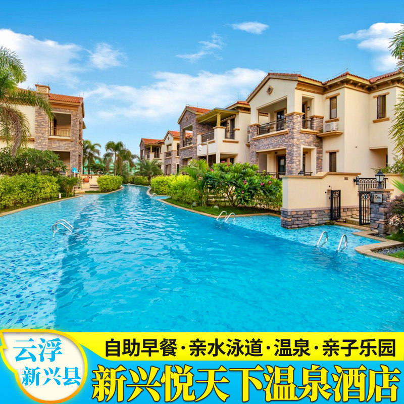 【夏日钜惠】云浮新兴悦天下温泉酒店生态度假区别墅享无限次温泉