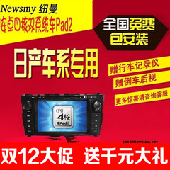 纽曼安卓四核日产14款骐达 奇骏 天籁 轩逸专用车载导航一体机