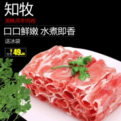 知牧内蒙古草原有机羊肉片羔羊肉新鲜生鲜火锅食材涮肥羊肉卷300g