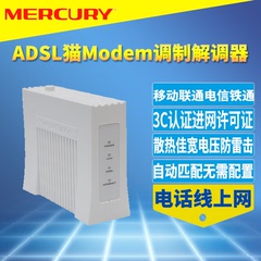 MERCURY ADSL宽带猫电话线拔号上网Modem电信移动联通调制解调器