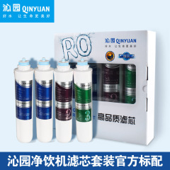 沁园RO净饮机滤芯礼盒含PP棉2支活性炭2支快插式原厂正品行货保真