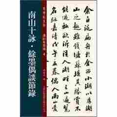 SL省店社科 南山十咏 馀墨偶谈节录 潘龄皋墨迹 4 老碑帖系列汉字碑帖 书后附繁体断句原文 孙宝文编 吉林出版集团