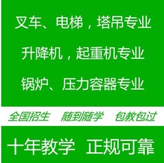 塔吊特种作业电梯锅炉叉车证压力容器行车天车操作证报名咨询培训