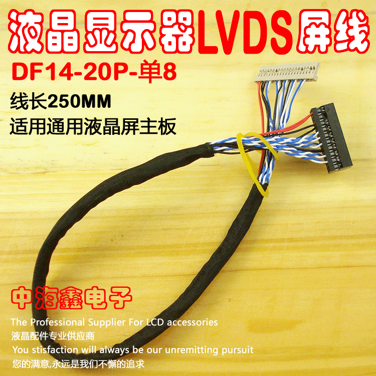 液晶显示器LVDS屏线DF14-20Pin 单8 通用接口定义 线长250MM在类目 3C数码配件, 电子元器件市场, 电脑元件/零配件, 液晶/CRT配件中 - 来自Buy2taobao.com提供专业的淘宝代购服务