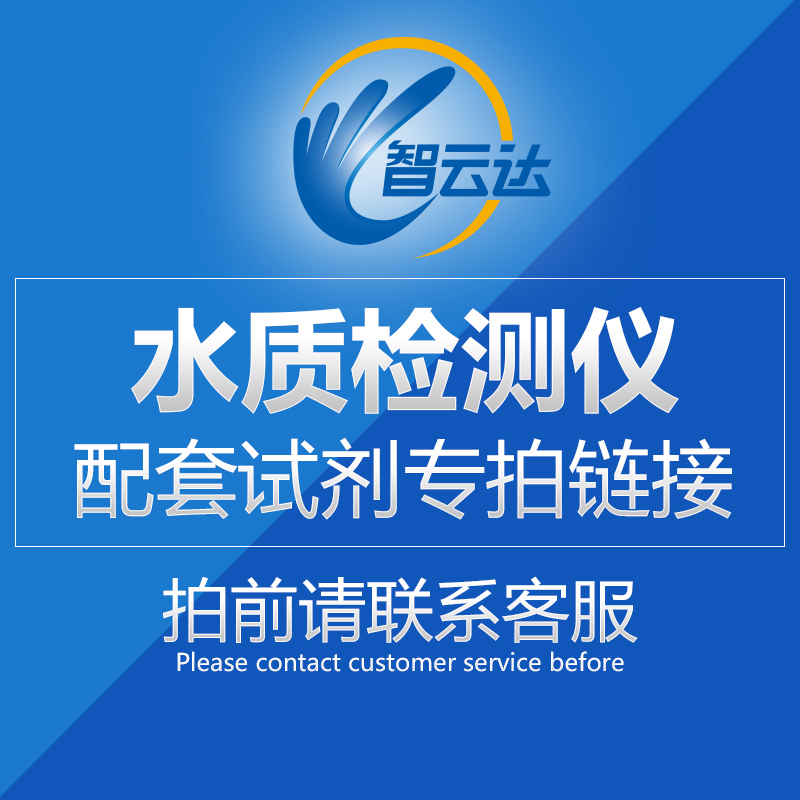 智云达水质检测仪器配套试剂 请【搭配仪器】水质检测仪器使用在类目 五金/工具, 仪器仪表, 测速仪中 - 来自Buy2taobao.com提供专业的淘宝代购服务