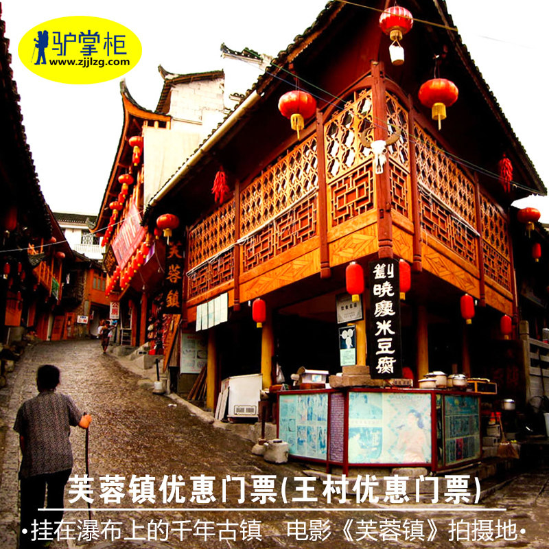 张家界驴掌柜 湘西土家族苗族自治州永顺芙蓉镇门票 王村门票