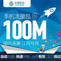 江苏移动全国流量100MB流量充值加油包 2G/3G/4G通用 自动充值