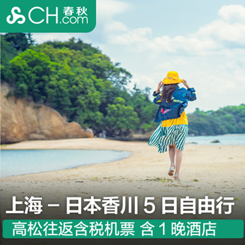 日本旅游 春秋旅游旗舰店上海直飞香川5日自由行高松飞猪旅行机票|ruв категории праздник линий/отправить закрыть визы/служба туризма, свободной линии/с Миссией плавать, свободу выезда строки - от Buy2taobao.com для оказания профессиональной услуги покупки агента Taobao