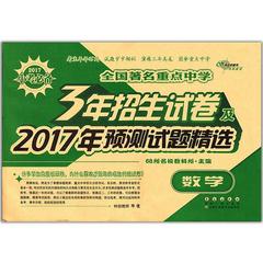 正版 全国著名重点中学3年招生试卷及2017年预测试题精选 数学 小升初模拟试卷2017小考必备 68所名校教科所主编 长春出版社